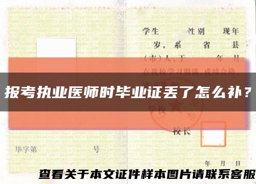 報考執業醫師時畢業證丟了怎么補？縮略圖