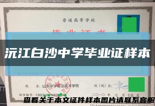 沅江白沙中學畢業證樣本縮略圖