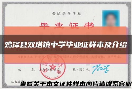 雞澤縣雙塔鎮中學畢業證樣本及介紹縮略圖