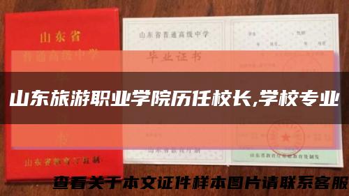 山東旅游職業學院歷任校長,學校專業縮略圖