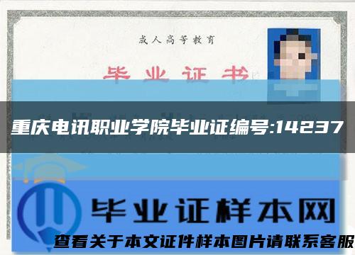 重慶電訊職業學院畢業證編號:14237縮略圖
