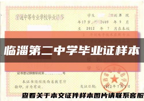 臨淄第二中學畢業證樣本縮略圖