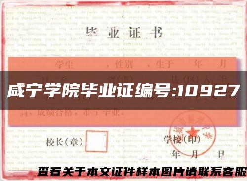 咸寧學院畢業證編號:10927縮略圖