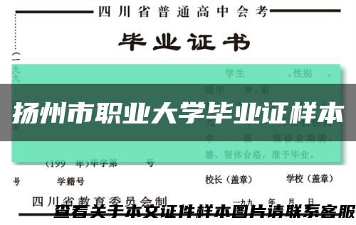 揚州市職業大學畢業證樣本縮略圖