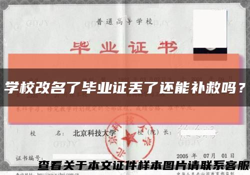 學校改名了畢業證丟了還能補救嗎？縮略圖