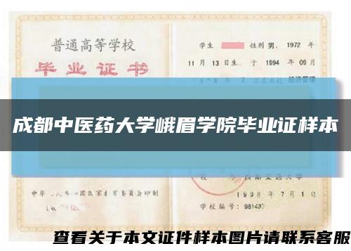 成都中醫藥大學峨眉學院畢業證樣本縮略圖