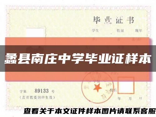 蠡縣南莊中學畢業證樣本縮略圖