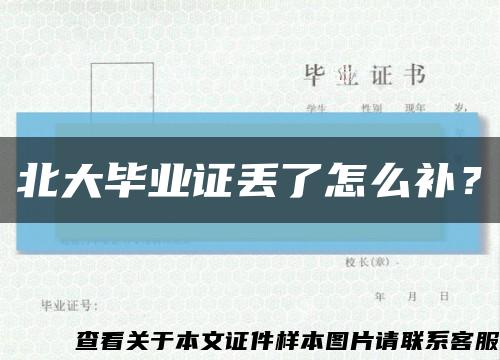 北大畢業證丟了怎么補？縮略圖