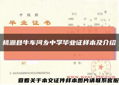 桃源縣牛車河鄉中學畢業證樣本及介紹縮略圖