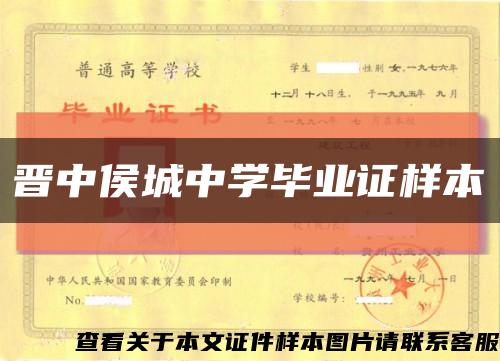 晉中侯城中學畢業證樣本縮略圖