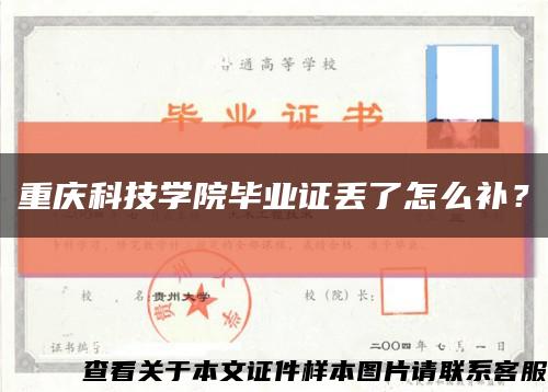 重慶科技學院畢業證丟了怎么補？縮略圖