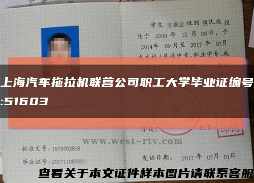 上海汽車拖拉機聯營公司職工大學畢業證編號:51603縮略圖