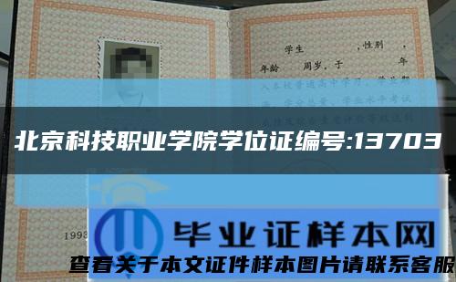 北京科技職業學院學位證編號:13703縮略圖
