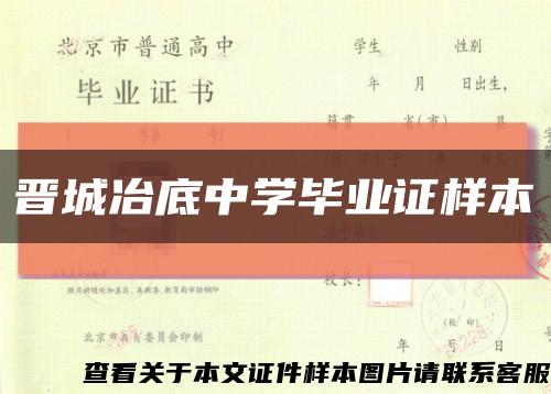 晉城冶底中學畢業證樣本縮略圖