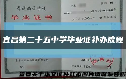 宜昌第二十五中學畢業證補辦流程縮略圖