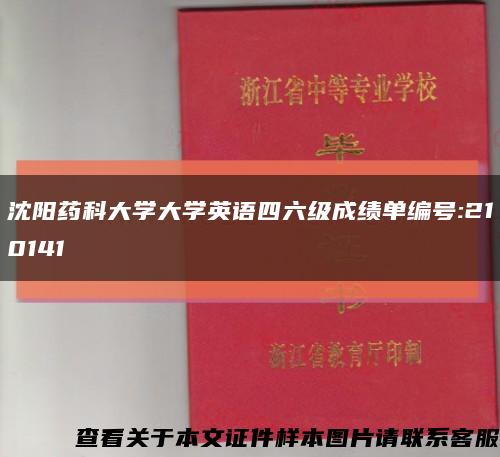 沈陽藥科大學大學英語四六級成績單編號:210141縮略圖