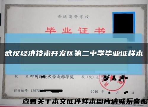 武漢經濟技術開發區第二中學畢業證樣本縮略圖