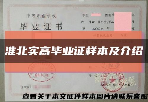 淮北實高畢業證樣本及介紹縮略圖