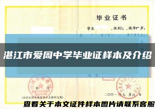 湛江市愛周中學畢業證樣本及介紹縮略圖