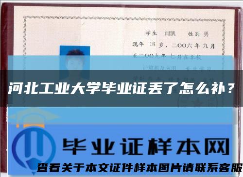 河北工業大學畢業證丟了怎么補？縮略圖
