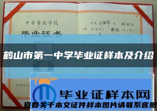 鶴山市第一中學畢業證樣本及介紹縮略圖