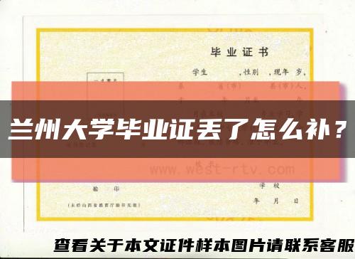 蘭州大學畢業證丟了怎么補？縮略圖