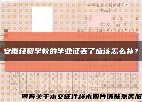安徽經貿學校的畢業證丟了應該怎么補？縮略圖