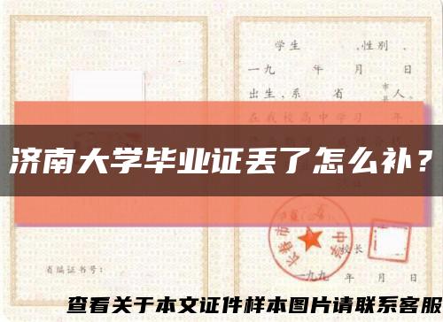 濟南大學畢業證丟了怎么補？縮略圖