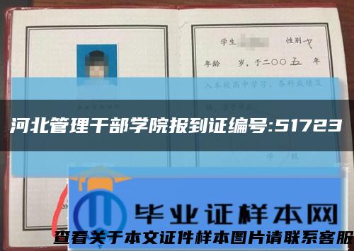 河北管理干部學院報到證編號:51723縮略圖