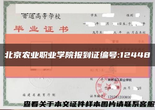 北京農業職業學院報到證編號:12448縮略圖