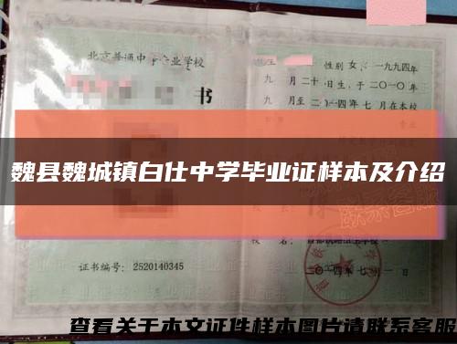 魏縣魏城鎮白仕中學畢業證樣本及介紹縮略圖