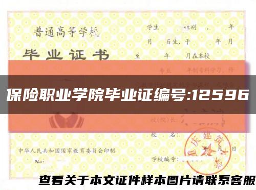 保險職業學院畢業證編號:12596縮略圖
