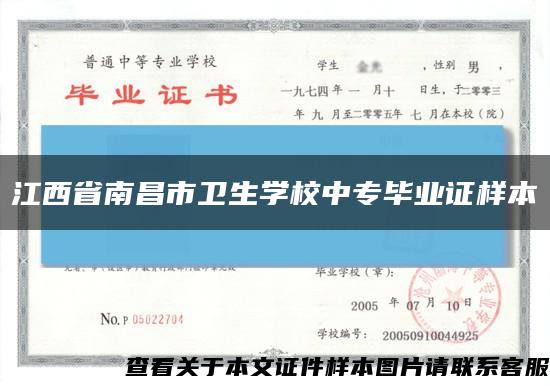 江西省南昌市衛生學校中專畢業證樣本縮略圖