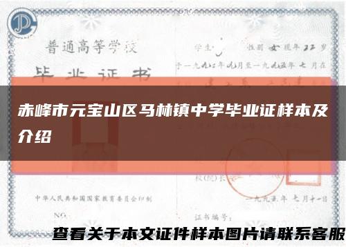 赤峰市元寶山區馬林鎮中學畢業證樣本及介紹縮略圖