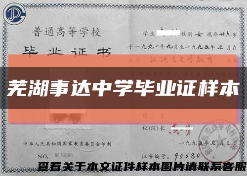 蕪湖事達中學畢業證樣本縮略圖