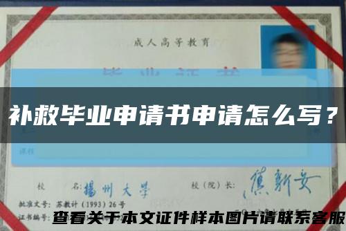 補救畢業申請書申請怎么寫？縮略圖