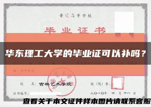華東理工大學的畢業證可以補嗎？縮略圖