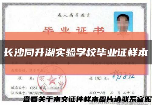 長沙同升湖實驗學校畢業證樣本縮略圖