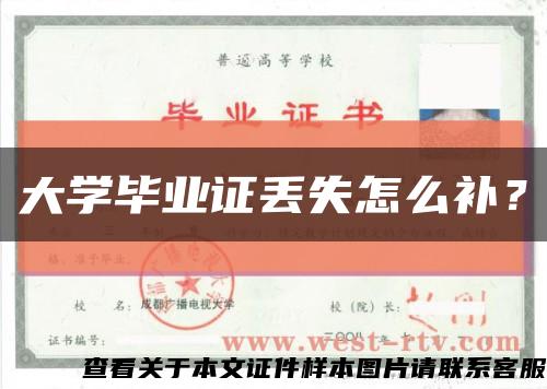 大學畢業證丟失怎么補？縮略圖