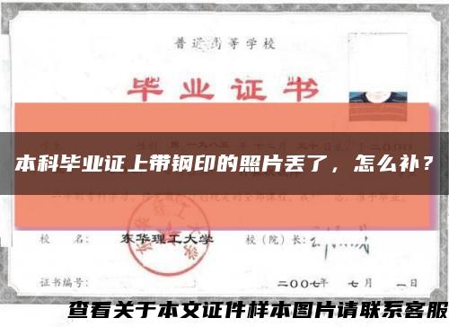 本科畢業證上帶鋼印的照片丟了，怎么補？縮略圖