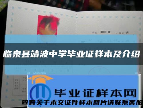 臨泉縣靖波中學畢業證樣本及介紹縮略圖