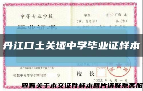 丹江口土關埡中學畢業證樣本縮略圖