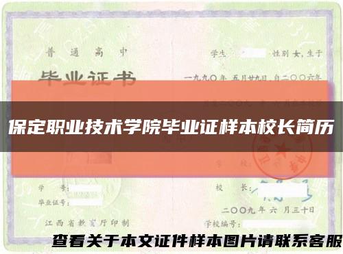 保定職業技術學院畢業證樣本校長簡歷縮略圖