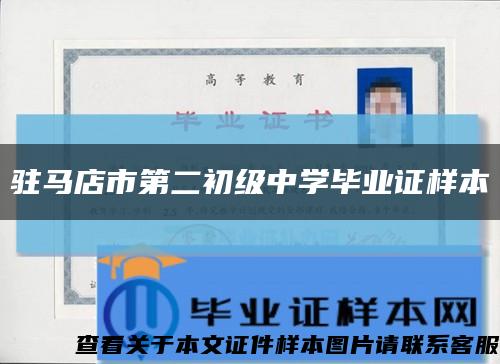 駐馬店市第二初級中學畢業證樣本縮略圖