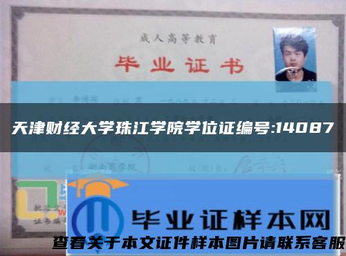 天津財經大學珠江學院學位證編號:14087縮略圖