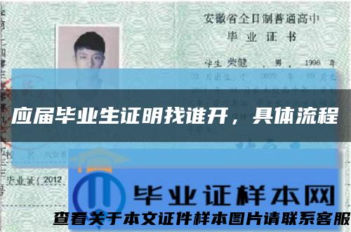 應屆畢業生證明找誰開，具體流程縮略圖