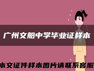 廣州文船中學畢業證樣本縮略圖