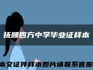 撫順四方中學畢業證樣本縮略圖