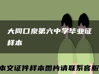 大同口泉第六中學畢業證樣本縮略圖