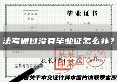 法考通過沒有畢業證怎么補？縮略圖